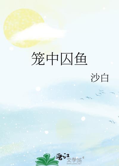 笼中囚鱼封面