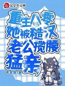 重生八零：她被糙汉老公揽腰猛亲封面