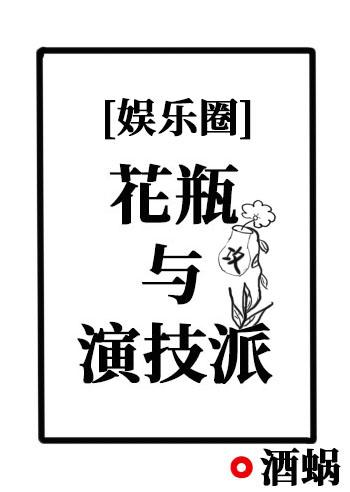 花瓶与演技派[娱乐圈]封面
