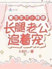 重生年代小辣媳,长腿老公追着宠封面