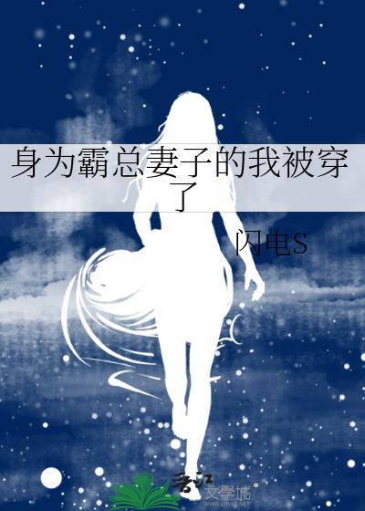 身为霸总妻子的我被穿了封面