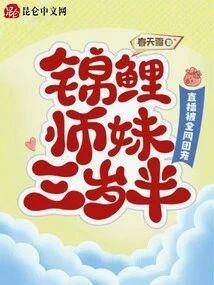 锦鲤师妹三岁半:直播被全网团宠封面