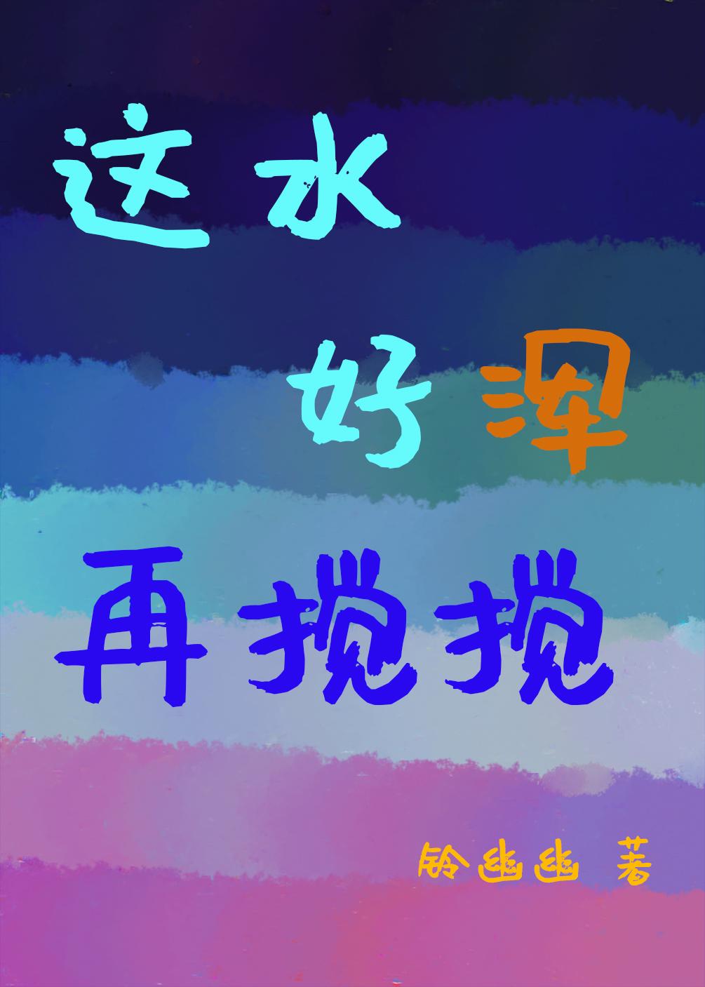 这水好浑,我也要搅!封面