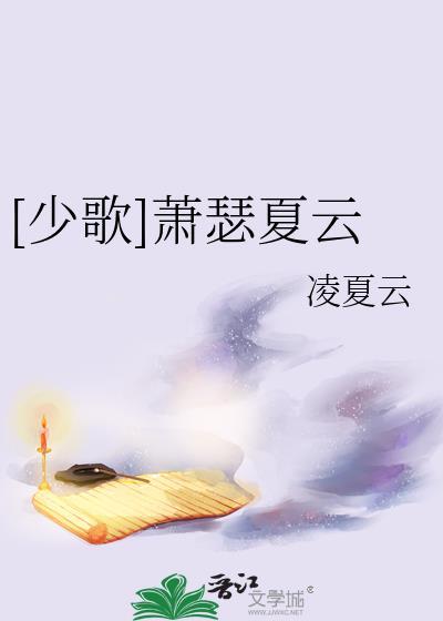[少歌]萧瑟夏云封面