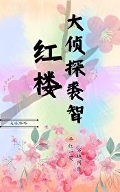 [红楼]大侦探裘智封面