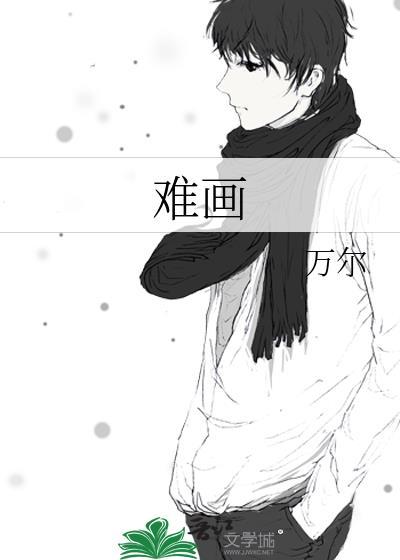难画封面