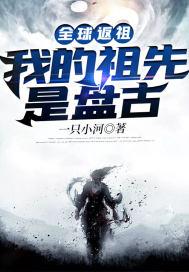 全球返祖:我的祖先是盘古封面