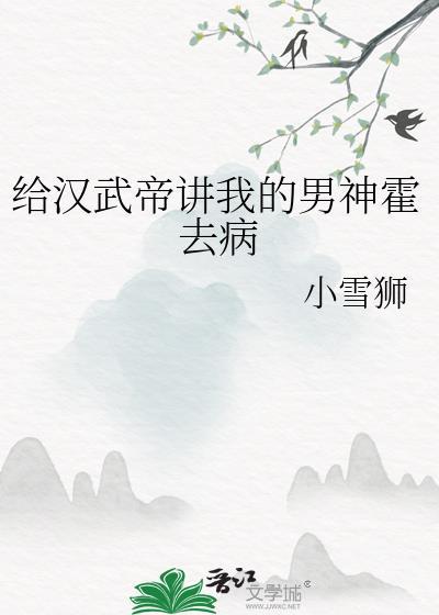 [历史衍生]给汉武帝讲我的男神霍去病封面