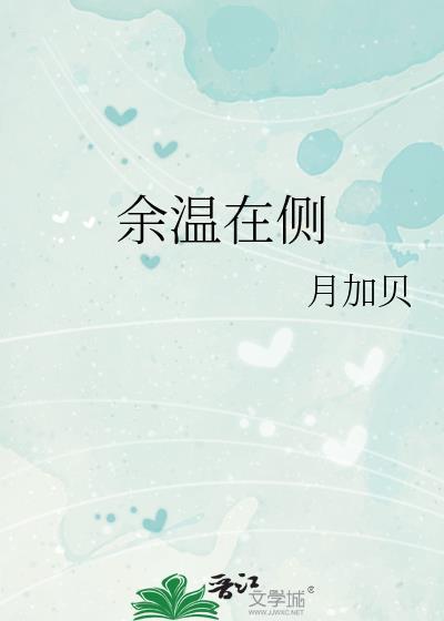 余温在侧封面