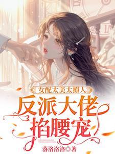 女配太美太撩人，反派大佬掐腰宠封面