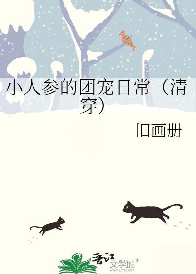 小人参的团宠日常[清穿]封面