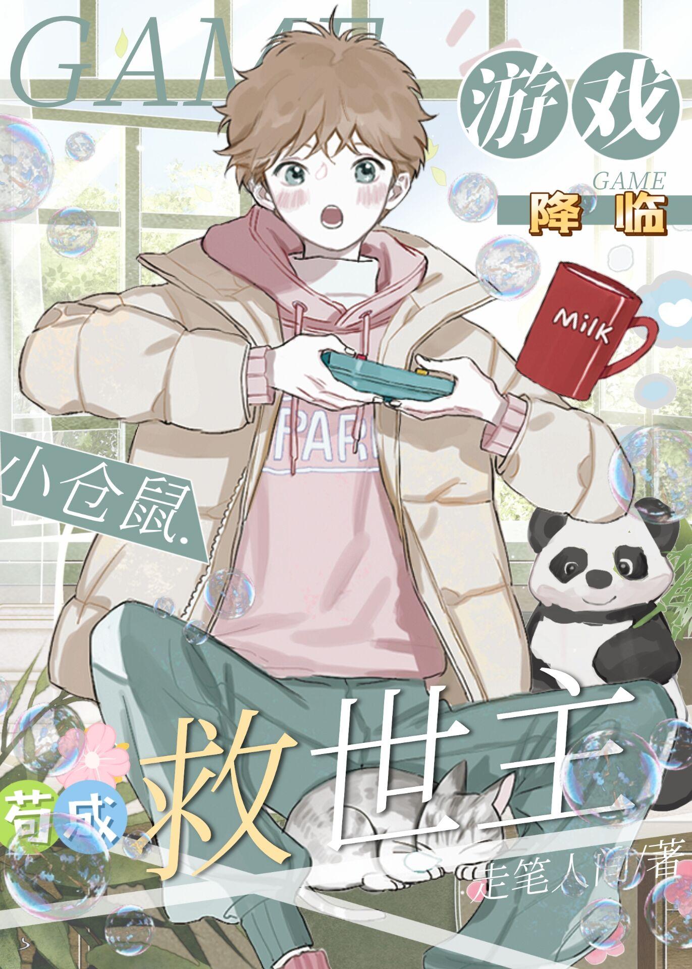 小仓鼠的无限游戏大逃亡封面