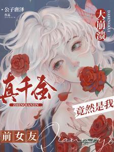 大崩溃，真千金竟然是我前女友封面