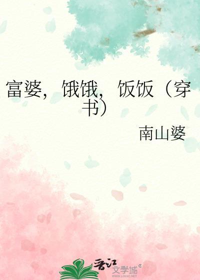 富婆,饿饿,饭饭(穿书)封面