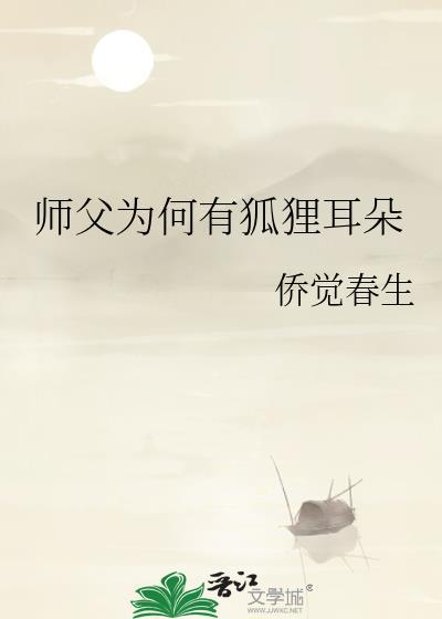 师父为何有狐貍耳朵封面