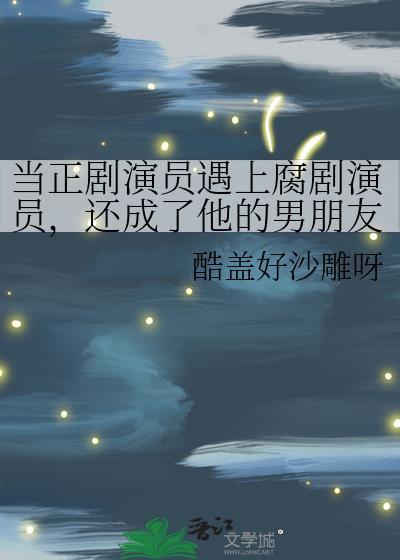当正剧演员遇上腐剧演员,还成了他的男朋友封面
