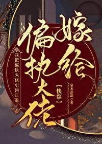 给偏执大佬治病的日子[快穿]封面