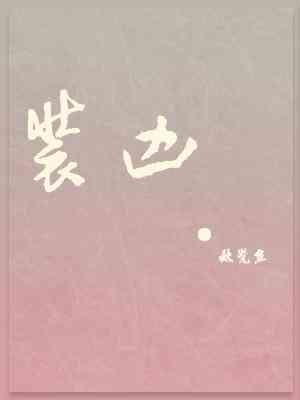 装凶封面