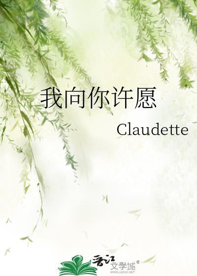 我向你许愿封面