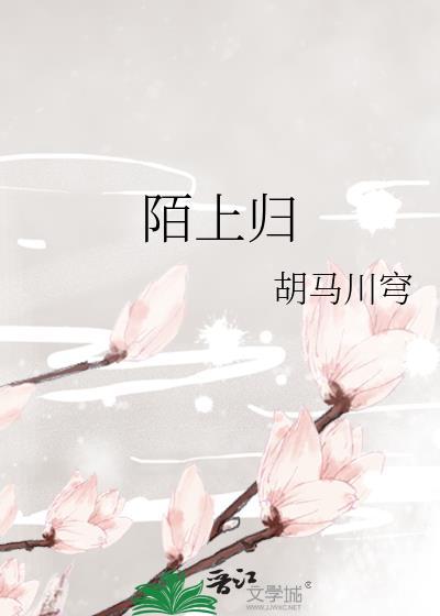陌上归封面