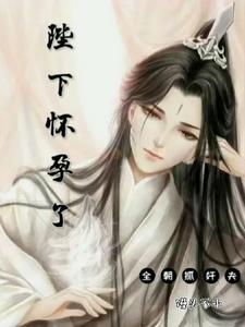 陛下怀孕了，全朝抓奸夫封面