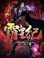 霸皇纪封面