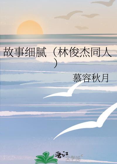 故事细腻(林俊杰同人)封面