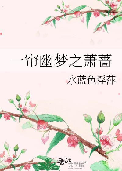 一帘幽梦之萧蔷封面