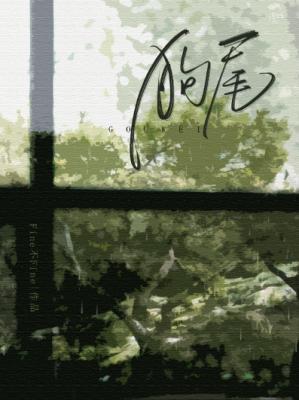 狗尾封面