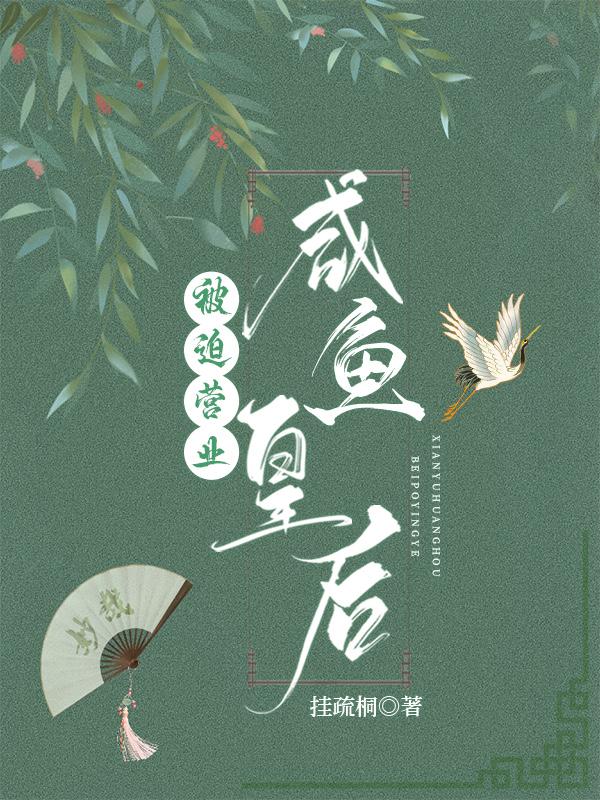 咸鱼皇后被迫营业（穿书）封面