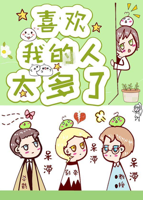 喜欢我的人太多了封面
