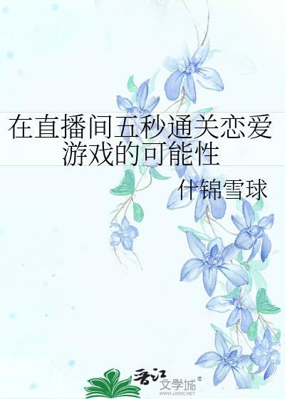 在直播间五秒通关恋爱游戏的可能性封面