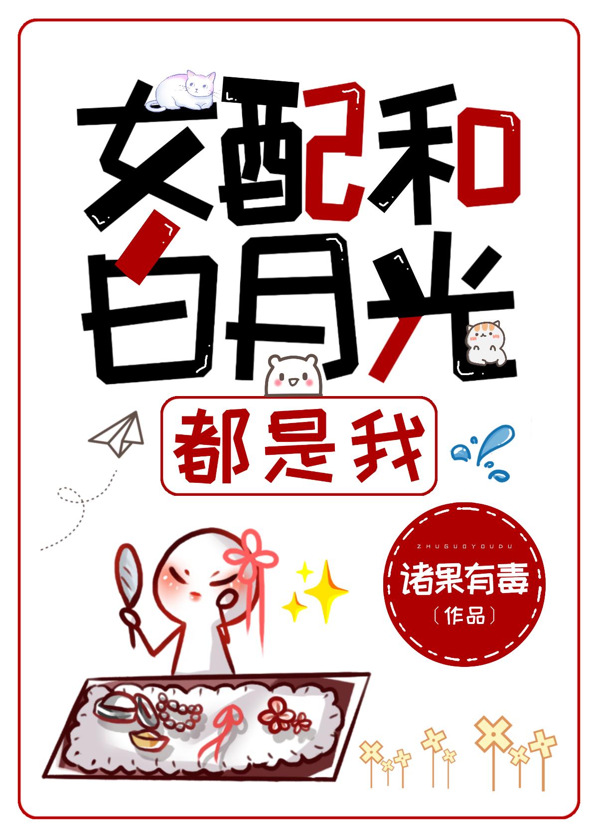 女配和白月光都是我封面