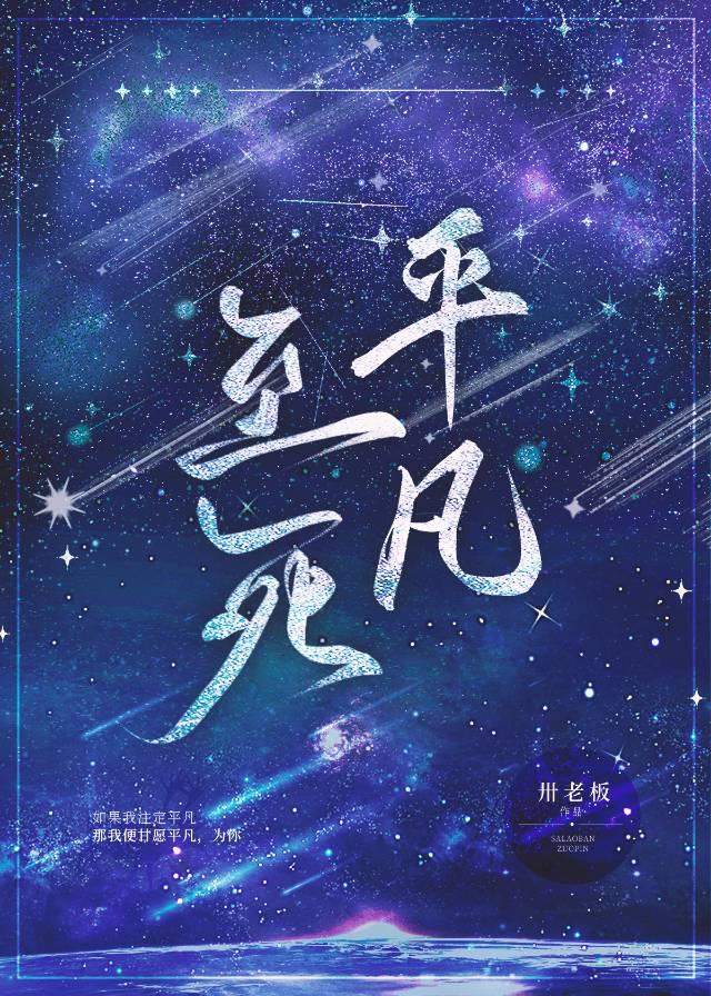 平凡至死［娱乐圈］封面