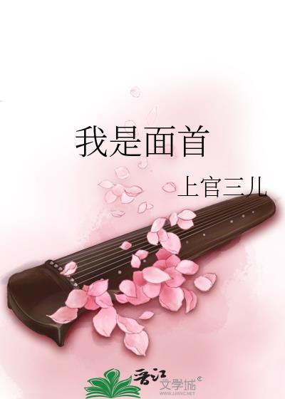 我是面首封面