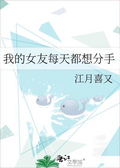 我的女友每天都想分手封面