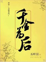 千金为后封面