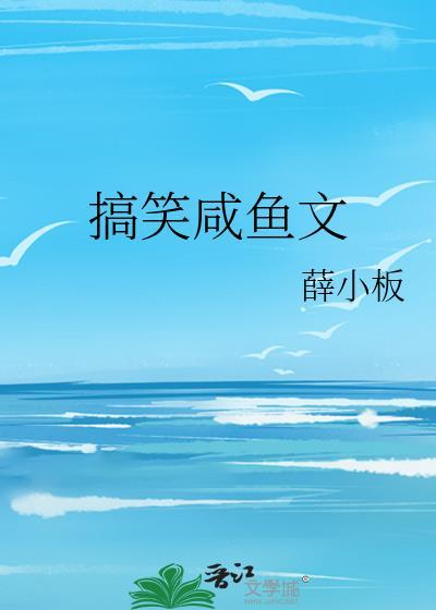 搞笑咸鱼文封面