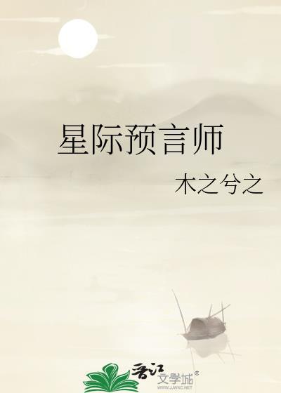 星际预言师封面