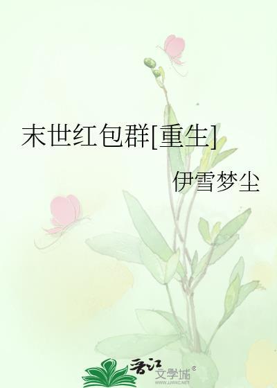 末世红包群[重生]封面
