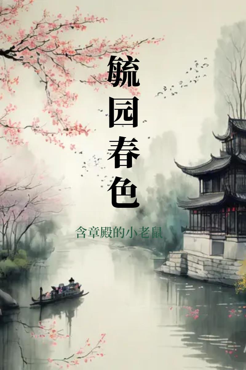 毓园春色封面