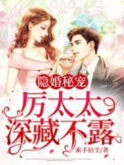 隐婚秘宠:厉太太深藏不露封面