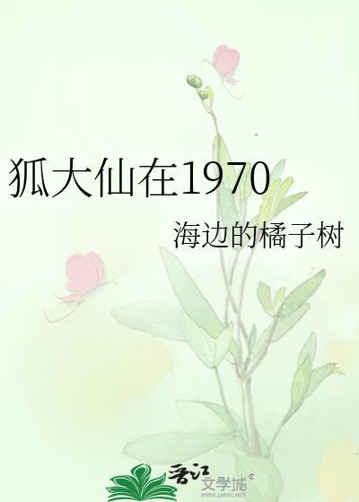 狐大仙在1970封面