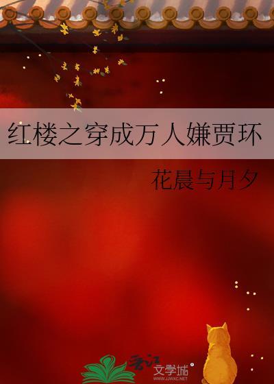红楼之穿成万人嫌贾环封面