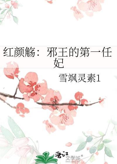 红颜觞:邪王的第一任妃封面