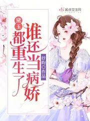 黛玉:都重生了谁还当病娇封面