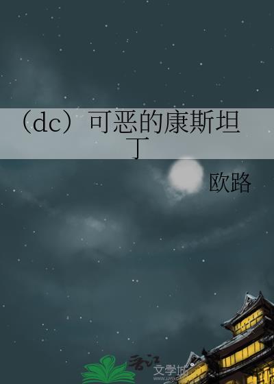 （dc）可恶的康斯坦丁封面