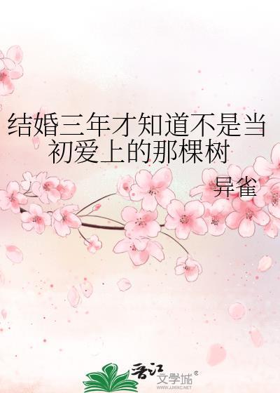 结婚三年才知道不是当初爱上的那棵树封面