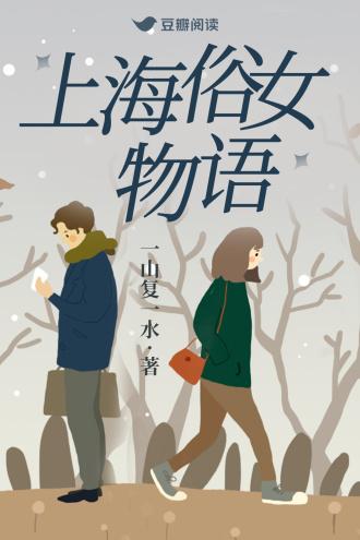 上海俗女物语封面