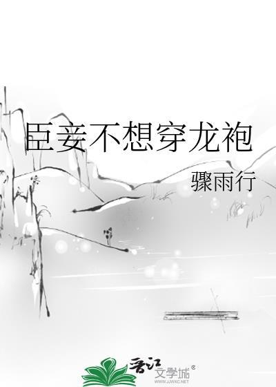 臣妾不想穿龙袍封面